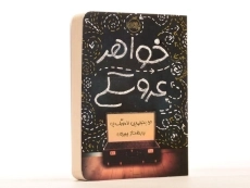 کتاب خواهر عروسکی - پرتقال - 1