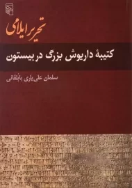 کتاب تحریر ایلامی (کتیبه داریوش بزرگ در بیستون)