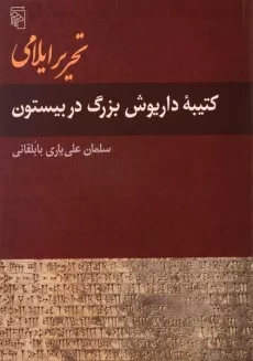 کتاب تحریر ایلامی (کتیبه داریوش بزرگ در بیستون)