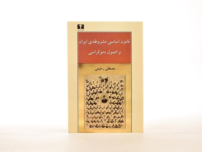 کتاب قانون اساسی مشروطه ی ایران و اصول دموکراسی - 3