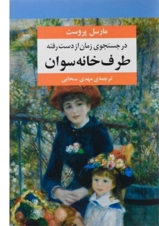 کتاب در جستجوی زمان از دست رفته - مارسل پروست - 11