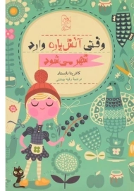 کتاب وقتی آتش پاره وارد شهر می شود | آفرینگان