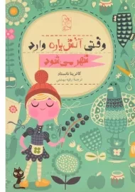 کتاب وقتی آتش پاره وارد شهر می شود | آفرینگان