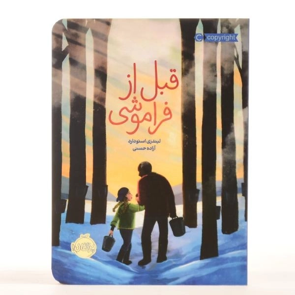 کتاب قبل از فراموشی | پرتقال - 3