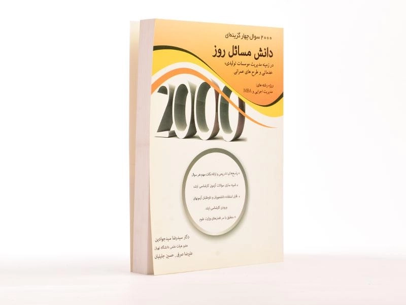 کتاب ارشد 2000 سوال چهارگزینه ای دانش مسائل روز - 4