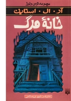 کتاب خانه مرگ (مجموعه ترس و لرز)