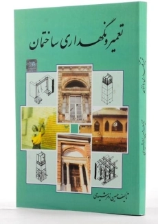 کتاب تعمیر و نگهداری ساختمان - زمرشیدی - 1