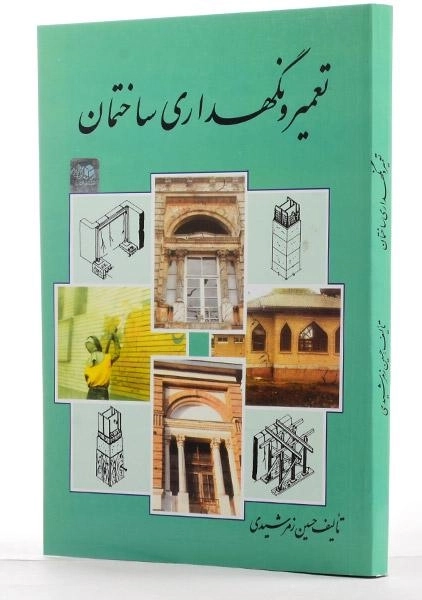 کتاب تعمیر و نگهداری ساختمان - زمرشیدی - 1