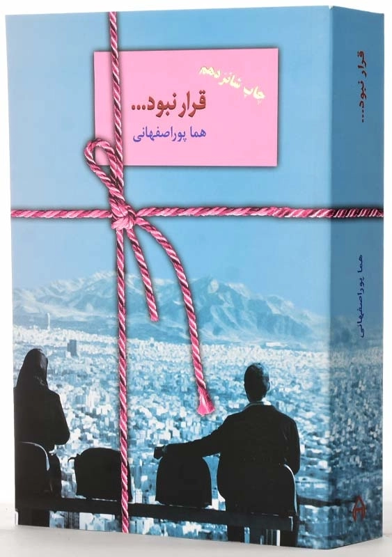 کتاب قرار نبود | هما پوراصفهانی - 2