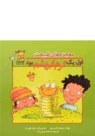 کتاب اول یک کرم ابریشم بود (معجزه های طبیعت)