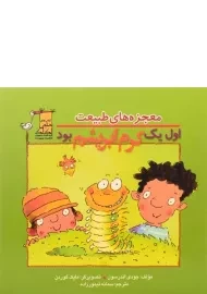 کتاب اول یک کرم ابریشم بود (معجزه های طبیعت)