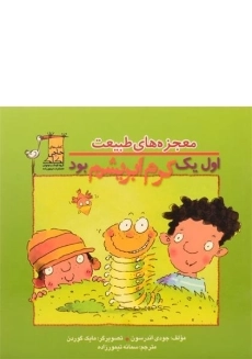 کتاب اول یک کرم ابریشم بود (معجزه های طبیعت)