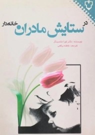 کتاب در ستایش مادران خانه دار