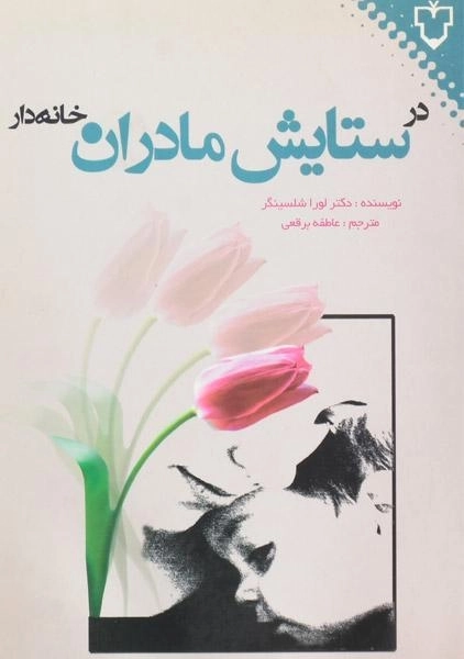 کتاب در ستایش مادران خانه دار - لورا شلسینگر - 0