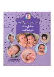 کتاب اتل متل این گلمه عشق منه، خوشگلمه