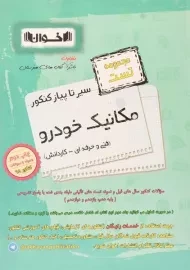 کتاب سیر تا پیاز کنکور مکانیک خودرو انتشارات اخوان