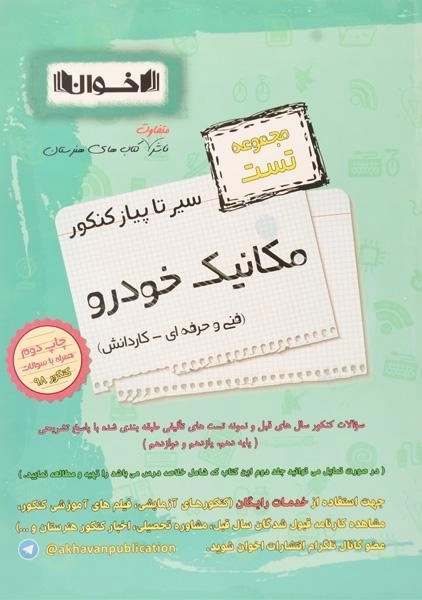 کتاب سیر تا پیاز کنکور مکانیک خودرو انتشارات اخوان - 0
