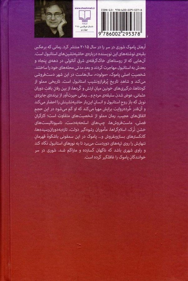 کتاب شوری در سر | ارهان پاموک - 1