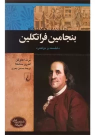 کتاب بنجامین فرانکلین (شخصیت های تاثیرگذار)