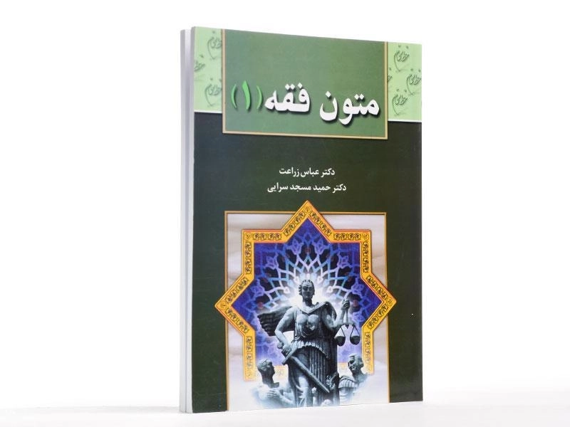 کتاب متون فقه جلد 1 | زراعت، مسجدسرایی - 2