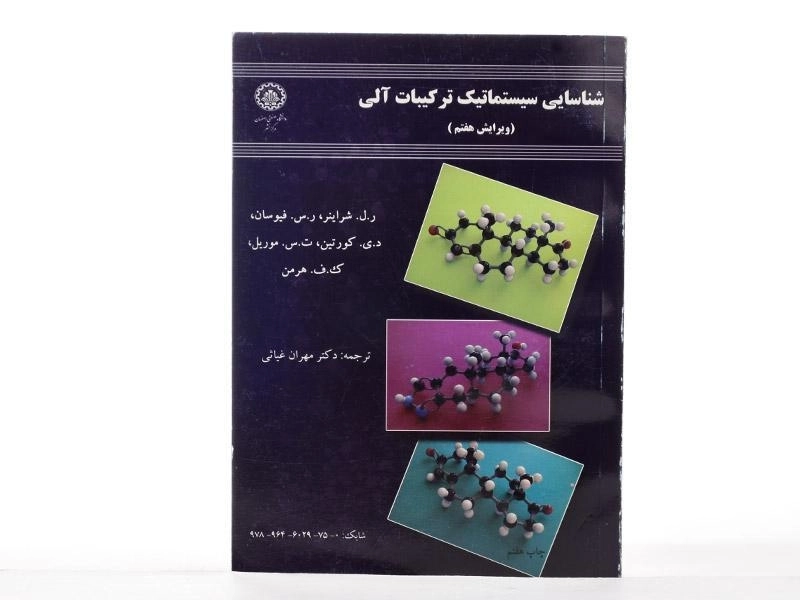 کتاب شناسایی سیستماتیک ترکیبات آلی - شراینر - 2