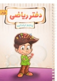 دفتر ریاضی پنجم [5] ابتدایی پویش