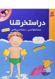 کتاب اولین تجربه های تو 3 (در استخر شنا)