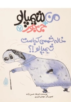 کتاب خاله شمسی کجاست شیمپالو!؟