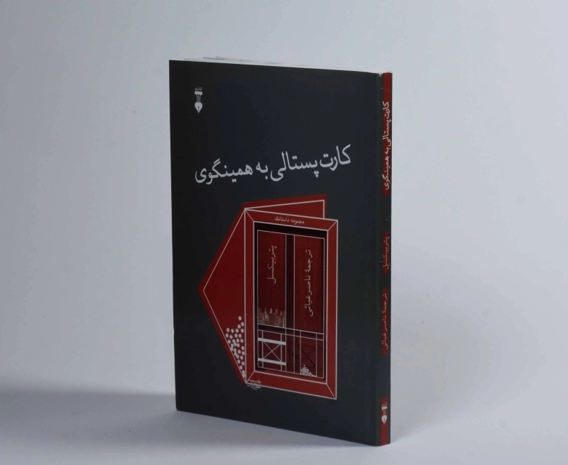 کتاب کارت پستالی به همینگوی - پیتر بیکسل - 1