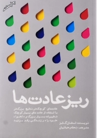 کتاب ریزعادت‌ها اثر استفان گایز