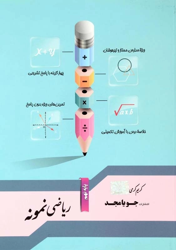 کتاب ریاضی نمونه نهم جویا مجد
