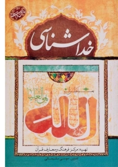 کتاب خدا شناسی (پرسمان قرآنی)