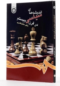 کتاب اندیشه های سیاسی در قرن بیستم - قادری - 1