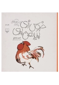 کتاب خروس زری پیرهن پری