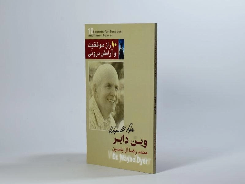 کتاب 10 راز موفقیت و آرامش درونی - وین دایر - 4