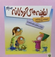 کتاب لطیفه های کودکانه - جلد پنجم
