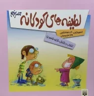 کتاب لطیفه های کودکانه - جلد پنجم