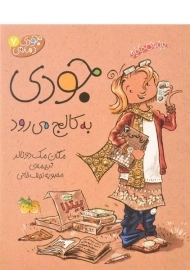 کتاب جودی به کالج می‌رود (جودی دمدمی 7)