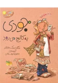 کتاب جودی به کالج می‌رود (جودی دمدمی 7)