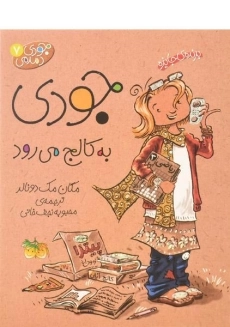 کتاب جودی به کالج می‌رود (جودی دمدمی 7)