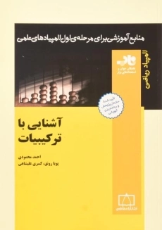 کتاب آشنایی با ترکیبیات - احمد محمودی