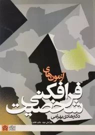 کتاب آزمون‌های فرافکنی شخصیت | هادی بهرامی