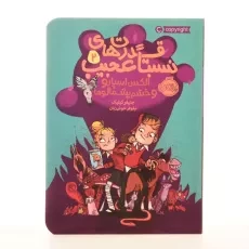 کتاب قدرت‌های نسبتا عجیب 2 (الکس اسپارو و خشم پشمالوها) - 2