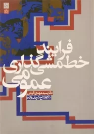 کتاب فرایند خط مشی گذاری عمومی