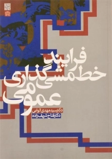 کتاب فرایند خط مشی گذاری عمومی