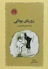 کتاب زوربای یونانی