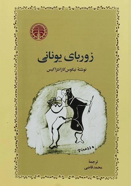 کتاب زوربای یونانی