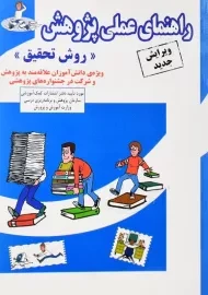 کتاب راهنمای عملی پژوهش روش تحقیق | انتشارات ابوعطا