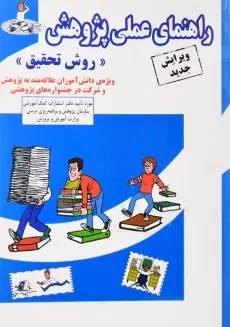 کتاب راهنمای عملی پژوهش روش تحقیق | انتشارات ابوعطا