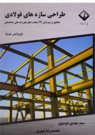 کتاب طراحی سازه های فولادی موسوی